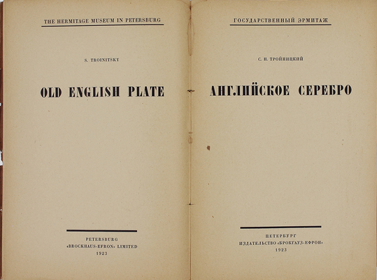 Тройницкий С.Н. Английское серебро. [Вступ. статья и каталог] / Государственный Эрмитаж. Пб.: Изд-во Брокгауз – Ефрон, 1923.